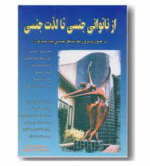 از ناتوانی جنسی تا لذت جنسی : در صورت بروز یک مشکل جنسی چه باید کرد؟ ( رزماری لینکلن .فرشاد نجفی پور