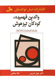 والدین فهمیده ،کودکان تیزهوش(جوآن فریمن.لیلا صالحی)