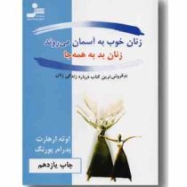 زنان خوب به آسمان می روند زنان بد به همه جا ( اوته ارهارت. پدرام پورنگ )