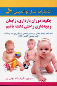 چگونه دوران بارداری،زایمان و بچه داری راحتی داشته باشیم