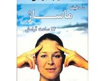 5 دقیقه ماساژ 24 ساعت آرامش (رابرت دی . فریبا جعفری)