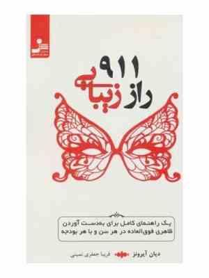 نهصد و یازده 911 راز زیبایی (یک راهنمای کامل برای به دست آوردن ظاهری فوق العاده در هر سن و با هر بود