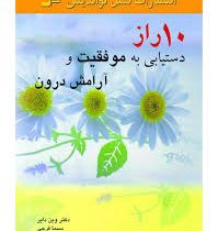 ده 10 راز دستیابی به موفقیت و آرامش درون (وین دایر. سیما فرجی)