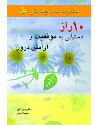 ده 10 راز دستیابی به موفقیت و آرامش درون (وین دایر. سیما فرجی)
