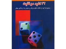 32 کلید موفقیت ( کن مک ایزاک . مجید خلخالی زاویه)