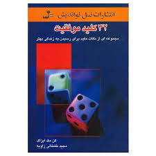 32 کلید موفقیت ( کن مک ایزاک . مجید خلخالی زاویه)