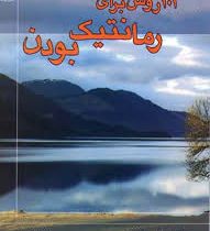 101 روش برای رمانتیک بودن