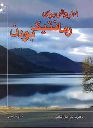 101 روش برای رمانتیک بودن