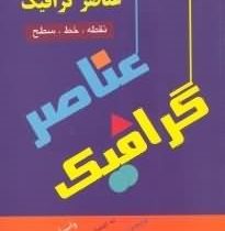 مبانی پایه و هندسی عناصر گرافیک: نقطه، خط، سطح (واسیلی کاندینسکی، علی محمد مصلحی)
