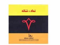 نماد نشانه (مجید رضا رستمی)