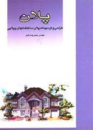 پلان طراحی و ترسیمات پلان ساختمانهای ویلایی (حمیدرضا نادی)