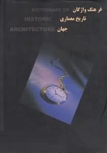 فرهنگ واژگان تاریخ معماری جهان (سی ام هاریس، علی رضا آقامیری)