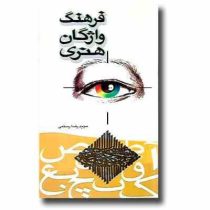 فرهنگ واژگان هنری (مجیدرضا رستمی)