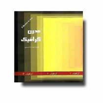 مدرن گرافیک 1و 2 و 3 (مجیدرضا رستمی)