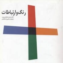 رنگ و ارتباطات (حمیدرضا بختیاری فرد)