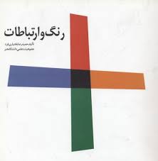 رنگ و ارتباطات (حمیدرضا بختیاری فرد)
