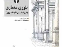 تئوری معماری از رنسانس تا به امروز 1و2 (برند اورس . آرش نوحی تهرانی)