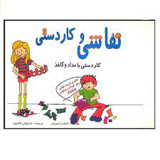 نقاشی و کاردستی با مداد و کاغذ (ادوارد امبرلیز . فرنوش افشون)