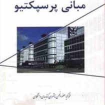 مبانی پرسپکتیو (ژزف دی آملیو/ مریم سعیدی، سعید شاهرضائی)