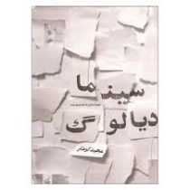 سینما دیالوگ (دیالوگ های ماندگار تاریخ سینما)