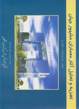 تجزیه و تحلیل آثار معماران مشهور جهان (راجر کلارک، مایکل پاوز/ سامان هزارخانی )
