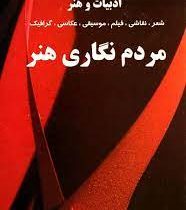 مردم نگاری هنر (نعمت الله فاضلی)