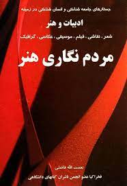 مردم نگاری هنر (نعمت الله فاضلی)