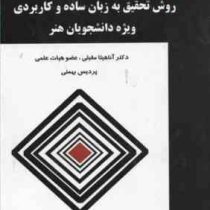 روش تحقیق به زبان ساده و کاربردی ویژه دانشجویان هنر (آناهیتا مقبلی)
