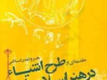 مقدمه ای بر طرح اشیا در هنر اسلامی ایران: هنر و تمدن اسلامی (پردیس بهمنی)