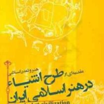 مقدمه ای بر طرح اشیا در هنر اسلامی ایران: هنر و تمدن اسلامی (پردیس بهمنی)