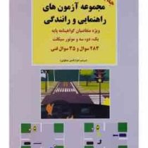 مجموعه آزمون های راهنمایی و رانندگی گواهینامه پایه یک و دو و سه و موتور سیکلت
