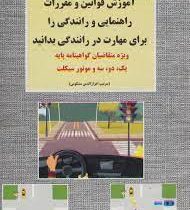آموزش قوانین و مقررات راهنمایی و رانندگی گواهینامه پایه یک و دو و سه و موتورسیکلت (وزیری)