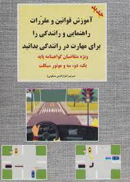 آموزش قوانین و مقررات راهنمایی و رانندگی گواهینامه پایه یک و دو و سه و موتورسیکلت (وزیری)