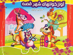 کتاب سه بعدی آوازخوانهای شهر قصه (برجسته نارنج)