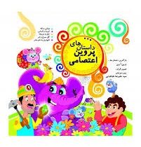 داستان های پروین اعتصامی (نارنج)