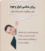 روان شناسی ابراز وجود (کلید موفقیت با فن جرات ورزی) (سیده آزاده موسوی زاده)