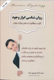 روان شناسی ابراز وجود (کلید موفقیت با فن جرات ورزی) (سیده آزاده موسوی زاده)