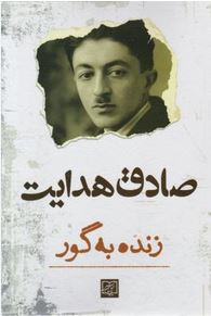 زنده به گور (صادق هدایت . الماس پارسیان)