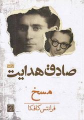 صادق هدایت (فرانتس کافکا . صادق هدایت)