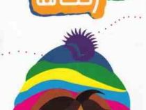 15 کتاب کودک 1 رنگ ها (وحیده نوروزی)