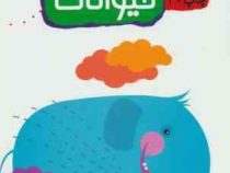 15 کتاب کودک 2 حیوانات (وحیده نوروزی)