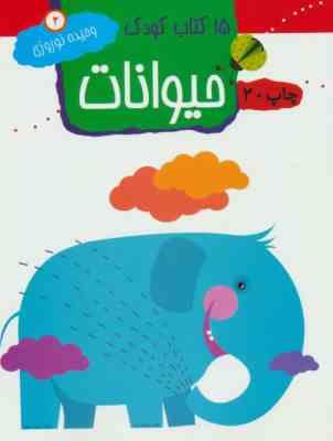 15 کتاب کودک 2 حیوانات (وحیده نوروزی)