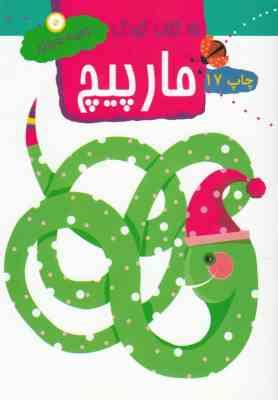 15 کتاب کودک 5 مارپیچ (وحیده نوروزی)