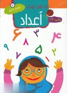 15 کتاب کودک 7 اعداد (وحیده نوروزی)
