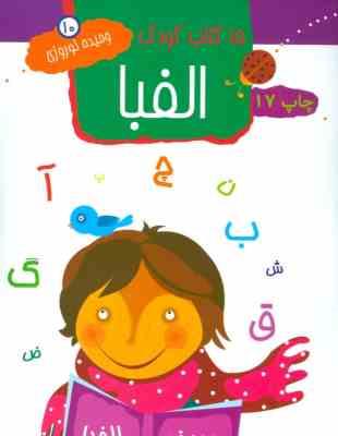 15 کتاب کودک 10 الفبا (وحیده نوروزی)