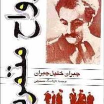 ارواح متمرد (رقعی،جاودان خرد)