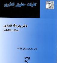کلیات حقوق اداری (ولی الله انصاری)