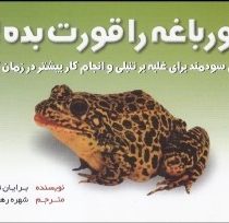 قورباغه را قورت بده! (جیبی) (بهزاد)