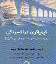 کیمیاگری در افسردگی (درمان افسردگی به شیوه فردی p.d.t)