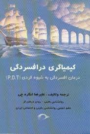 کیمیاگری در افسردگی (درمان افسردگی به شیوه فردی p.d.t)